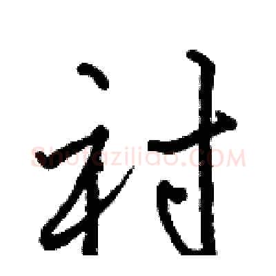 衬硬笔行书写法,摘自骆恒光硬笔书法字帖