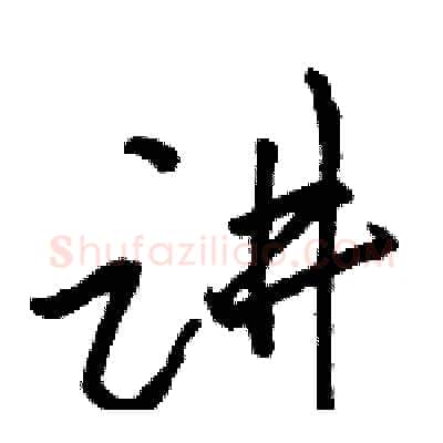 讲硬笔行书写法,摘自骆恒光硬笔书法字帖