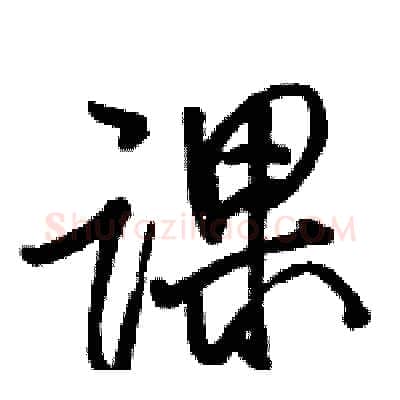 课硬笔行书写法,摘自骆恒光硬笔书法字帖