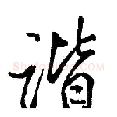 谐硬笔行书写法,摘自骆恒光硬笔书法字帖