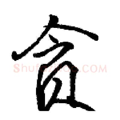 贪硬笔行书写法,摘自骆恒光硬笔书法字帖