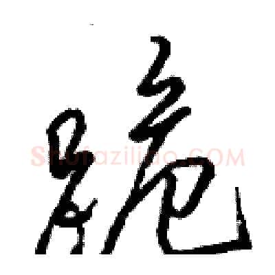 跪硬笔行书写法,摘自骆恒光硬笔书法字帖