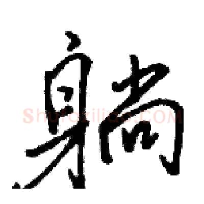 躺硬笔行书写法,摘自骆恒光硬笔书法字帖