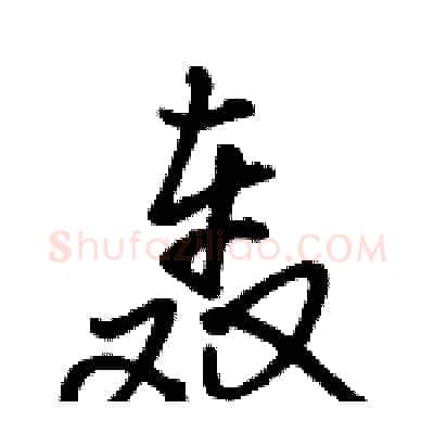 轰硬笔行书写法,摘自骆恒光硬笔书法字帖