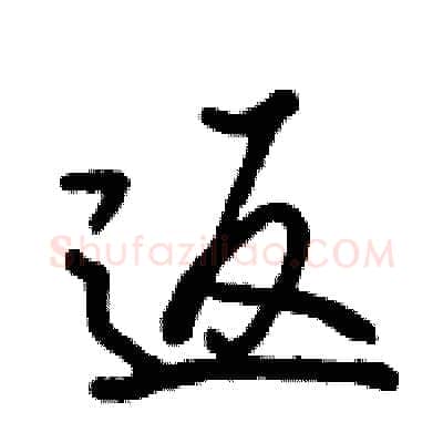 返硬笔行书写法,摘自骆恒光硬笔书法字帖
