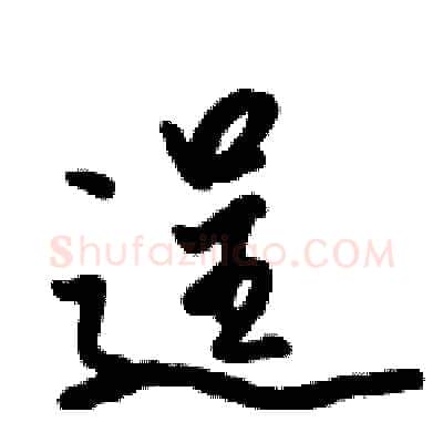 逞硬笔行书写法,摘自骆恒光硬笔书法字帖