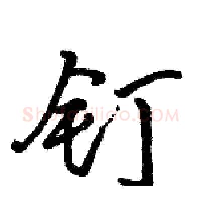 钉硬笔行书写法,摘自骆恒光硬笔书法字帖