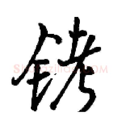 铐硬笔行书写法,摘自骆恒光硬笔书法字帖