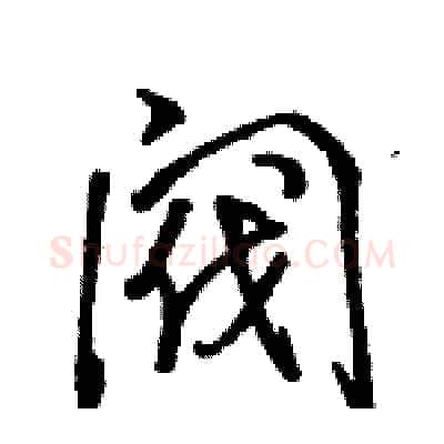 阀硬笔行书写法,摘自骆恒光硬笔书法字帖