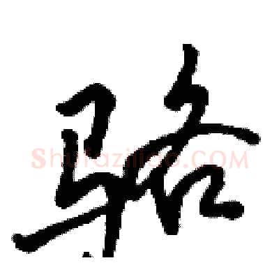 骆硬笔行书写法,摘自骆恒光硬笔书法字帖