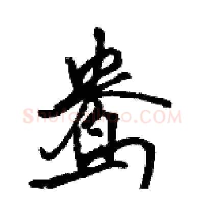鸯硬笔行书写法,摘自骆恒光硬笔书法字帖