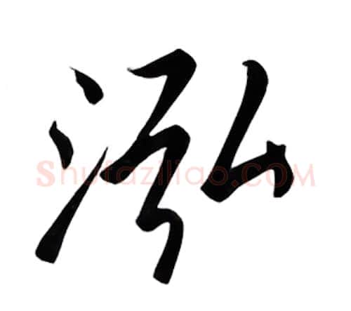 泓硬笔行书写法,摘自邹慕白硬笔书法字帖