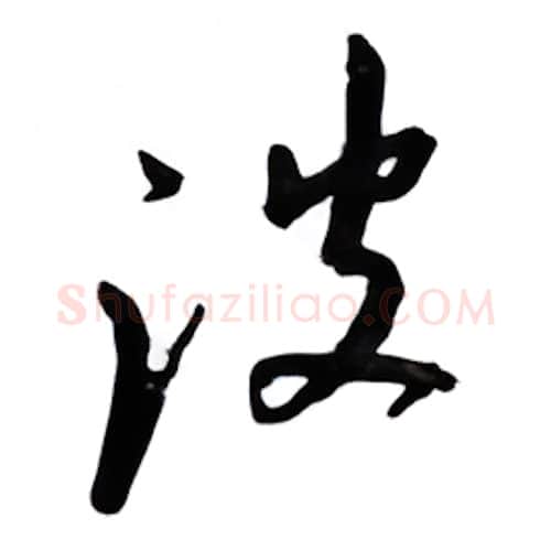 波硬笔行书写法,摘自邹慕白硬笔书法字帖