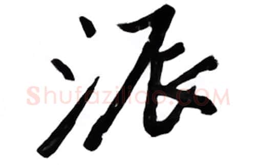 派硬笔行书写法,摘自邹慕白硬笔书法字帖