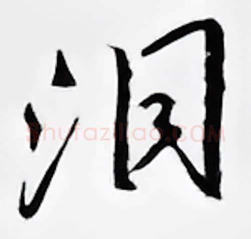 泪硬笔行书写法,摘自邹慕白硬笔书法字帖