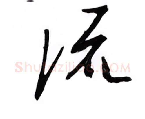 流硬笔行书写法,摘自邹慕白硬笔书法字帖