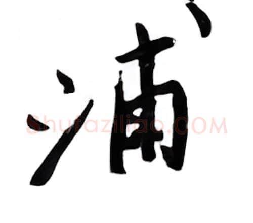 浦硬笔行书写法,摘自邹慕白硬笔书法字帖