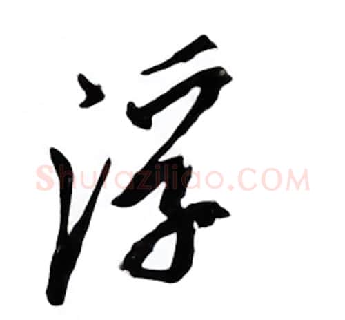 浮硬笔行书写法,摘自邹慕白硬笔书法字帖