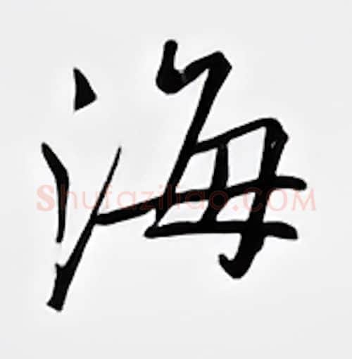 海硬笔行书写法,摘自邹慕白硬笔书法字帖