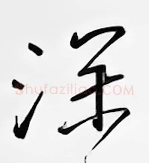 深硬笔行书写法,摘自邹慕白硬笔书法字帖