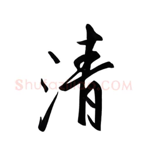 清硬笔行书写法,摘自邹慕白硬笔书法字帖
