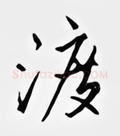 渡硬笔行书写法,摘自邹慕白硬笔书法字帖