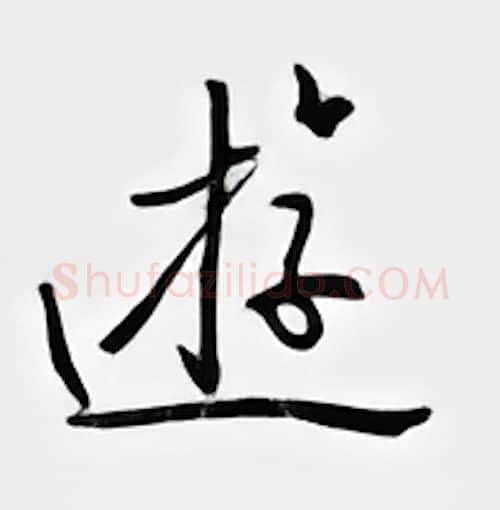 游硬笔行书写法,摘自邹慕白硬笔书法字帖