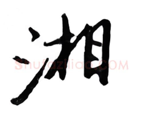 湘硬笔行书写法,摘自邹慕白硬笔书法字帖