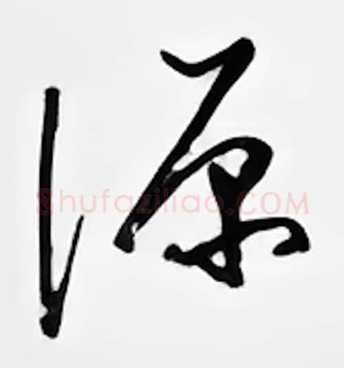 源硬笔行书写法,摘自邹慕白硬笔书法字帖