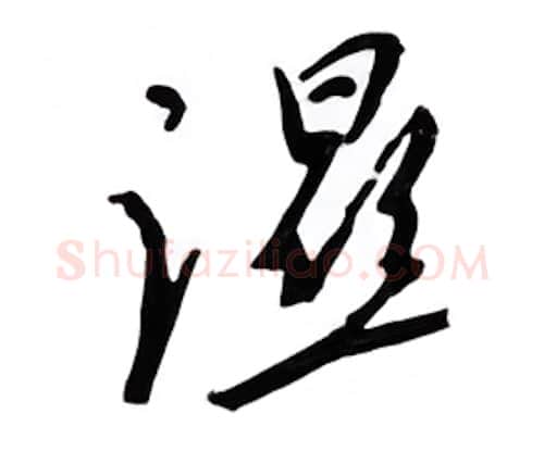 湿硬笔行书写法,摘自邹慕白硬笔书法字帖