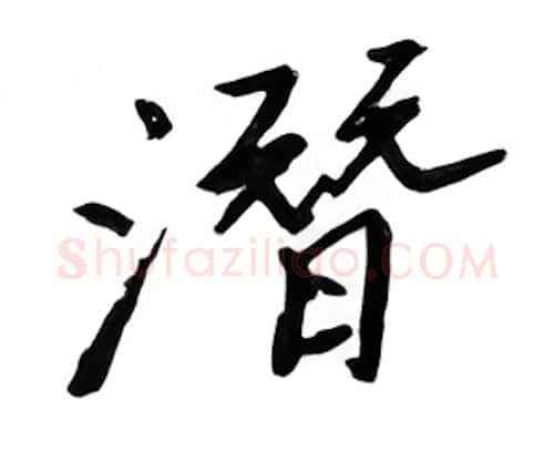 潜硬笔行书写法,摘自邹慕白硬笔书法字帖