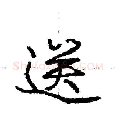 送硬笔行书写法,摘自庞中华硬笔书法字帖