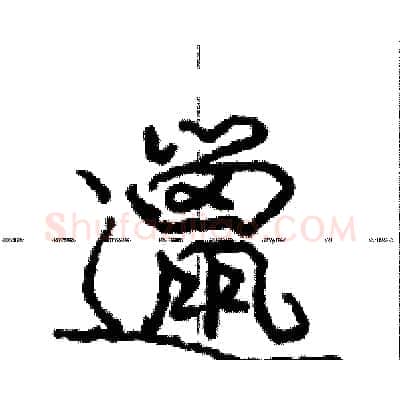 邋硬笔行书写法,摘自庞中华硬笔书法字帖