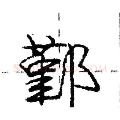 鄞硬笔行书写法,摘自庞中华硬笔书法字帖