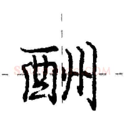 酬硬笔行书写法,摘自庞中华硬笔书法字帖