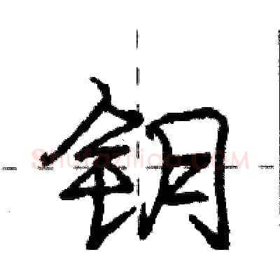 钥硬笔行书写法,摘自庞中华硬笔书法字帖