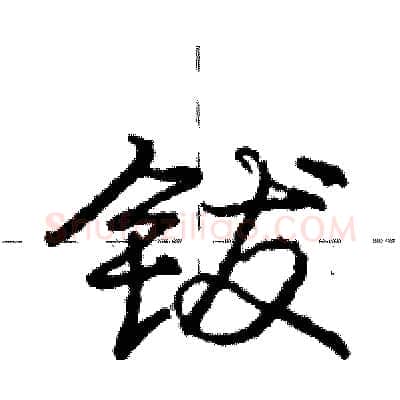 钹硬笔行书写法,摘自庞中华硬笔书法字帖