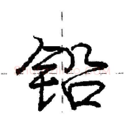 铅硬笔行书写法,摘自庞中华硬笔书法字帖