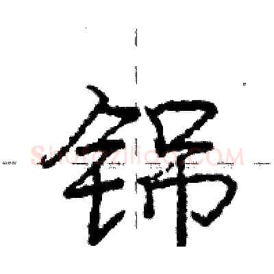 铞硬笔行书写法,摘自庞中华硬笔书法字帖
