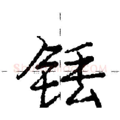 铥硬笔行书写法,摘自庞中华硬笔书法字帖