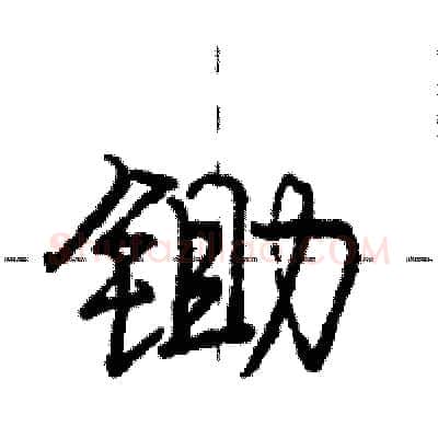 锄硬笔行书写法,摘自庞中华硬笔书法字帖