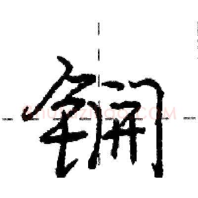 锎硬笔行书写法,摘自庞中华硬笔书法字帖