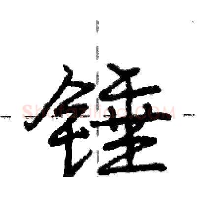 锤硬笔行书写法,摘自庞中华硬笔书法字帖