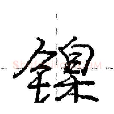 镍硬笔行书写法,摘自庞中华硬笔书法字帖