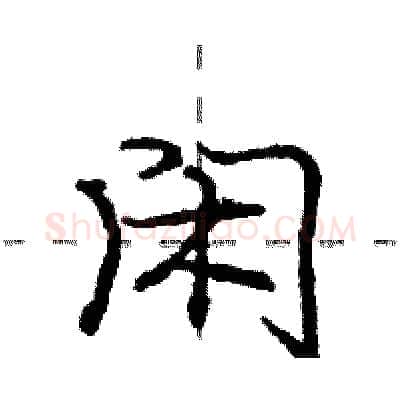 闲硬笔行书写法,摘自庞中华硬笔书法字帖