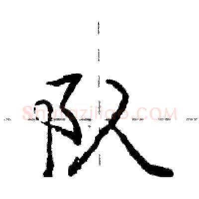 队硬笔行书写法,摘自庞中华硬笔书法字帖