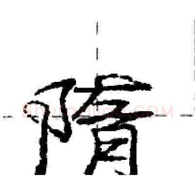 隋硬笔行书写法,摘自庞中华硬笔书法字帖