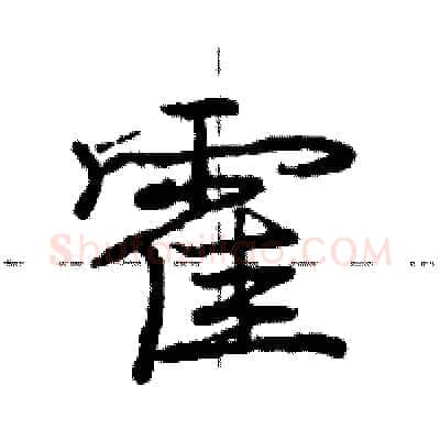 霍硬笔行书写法,摘自庞中华硬笔书法字帖
