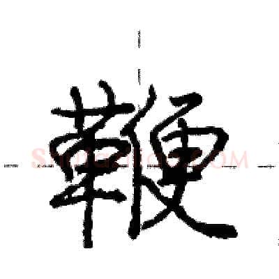 鞭硬笔行书写法,摘自庞中华硬笔书法字帖