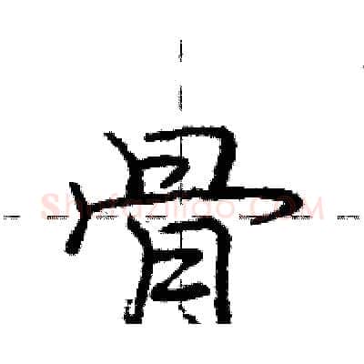 骨硬笔行书写法,摘自庞中华硬笔书法字帖